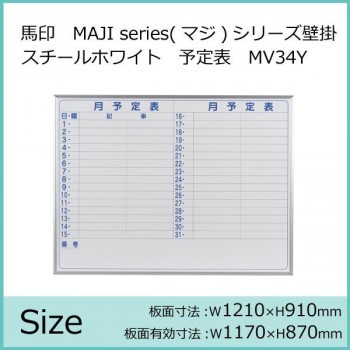 馬印 MAJI series(マジシリーズ)壁掛 スチールホワイト 予定表(月予定