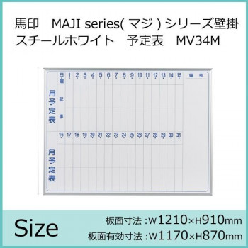 馬印　MAJI series(マジシリーズ)壁掛　スチールホワイト　予定表(月予定表)ホワイトボード　ヨコ使い用　W1210×H910mm　MV34M 4965719156027_1