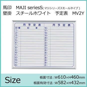 馬印 MAJI seriesS(マジシリーズスモールタイプ)壁掛 スチールホワイト 月予定表 ホワイトボード ヨコ使い W610×H460mm MV2Y 4965719152036_1