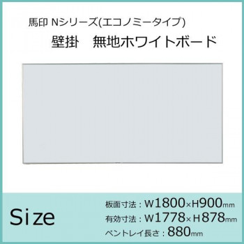馬印　Nシリーズ(エコノミータイプ)壁掛　無地ホワイトボード　W1800×H900　NV36 4965719178500_1