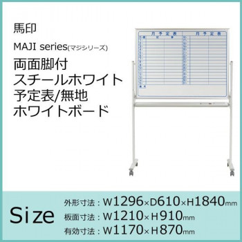 馬印　MAJI series(マジシリーズ)両面脚付　スチールホワイト　予定表/無地ホワイトボード　W1896×D610×H1840mm　MV36TDYN 馬印 MAJI series(マジシリーズ)両面脚付 スチールホワイト 予定表