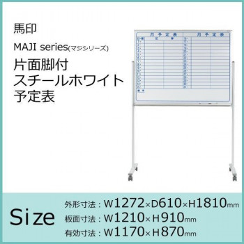 馬印　MAJI series(マジシリーズ)片面脚付　スチールホワイト　予定表　W1272×D610×H1810mm　MV34TYN 4965719156638_1