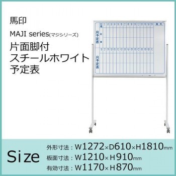 馬印 MAJI series(マジシリーズ)片面脚付 スチールホワイト 予定 馬印 MAJI series(マジシリーズ)片面脚付 スチールホワイト 予定