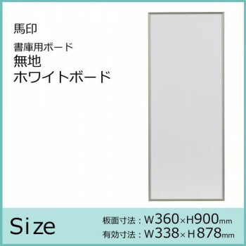 馬印　書庫用ボード　無地ホワイトボード　W360×H900　FB937 4965719423105_1