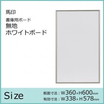 馬印　書庫用ボード　無地ホワイトボード　W360×H600　FB637 4965719422108_1