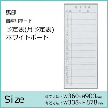 馬印　書庫用ボード　予定表(月予定表)ホワイトボード　W360×H900　FB937M 4965719423129_1