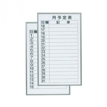 馬印　書庫用ボード　予定表(月予定表)ホワイトボード　2枚1組　W360×H600　FB637M 4965719422122