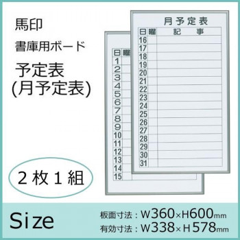 馬印　書庫用ボード　予定表(月予定表)ホワイトボード　2枚1組　W360×H600　FB637M 4965719422122_1