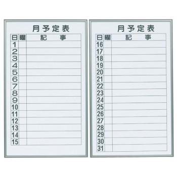 馬印　書庫用ボード　予定表(月予定表)ホワイトボード　2枚1組　W360×H600　FB637M 4965719422122_4
