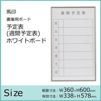馬印　書庫用ボード　予定表(週間予定表)ホワイトボード　W360×H600　FB637W 4965719422139_1
