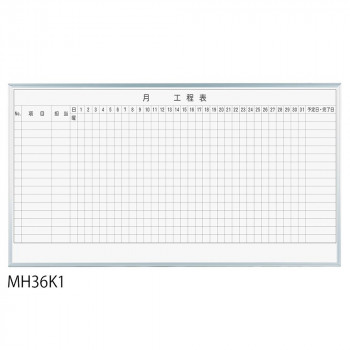 馬印 レーザー罫引 月工程表 3×6(1810×910mm) 15段 MH36K1 4965719118407