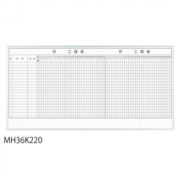 馬印 レーザー罫引 2ヶ月工程表 3×6(1810×910mm) 20段 MH36K220 4965719118476