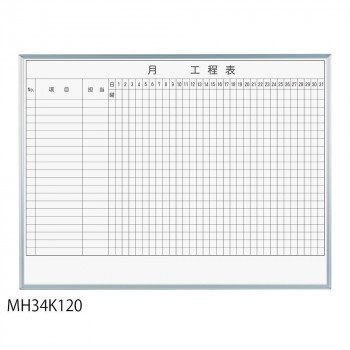 馬印 レーザー罫引 月工程表 3×4(1210×910mm) 20段 MH34K120 4965719118490