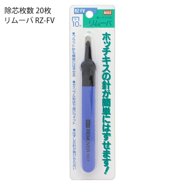 マックス ホッチキス用徐針器 リムーバ RZ-FV RZ90040 No.10針用 除針