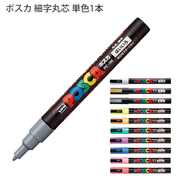 三菱鉛筆 POSCA ポスカ PC-3M 細字丸芯 水性顔料マーカー 単色1本 灰