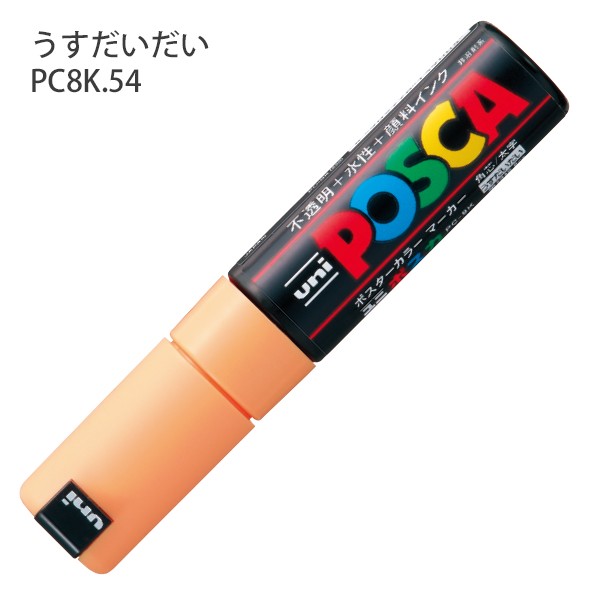 三菱鉛筆 POSCA ポスカ PC-8K 太字角芯 水性顔料マーカー 単色1本 黒 赤 青 緑 黄緑 紫 うすだいだい  山吹 黄 橙 桃の通販はau PAY マーケット ブングショップ