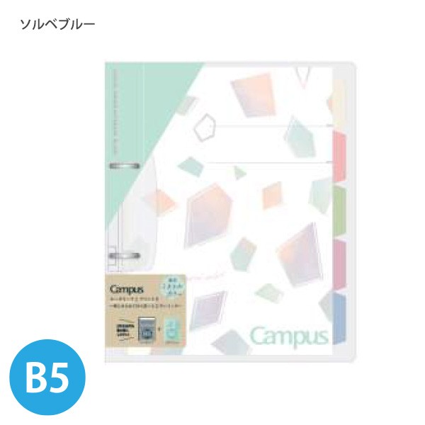 コクヨ B5 限定柄 キャンパス 2穴ルーズリーフバインダー ミネラル