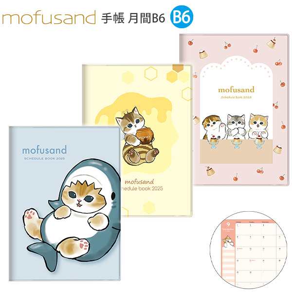 サンスター 手帳 月間 B6カバー 【2025年】 mofusand モフサンド