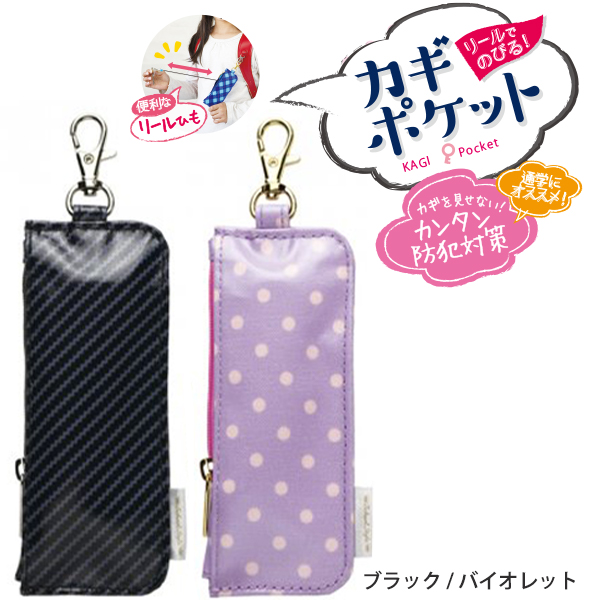 ソニック カギポケット リール付き キーケース バイオレットGS-7130-V