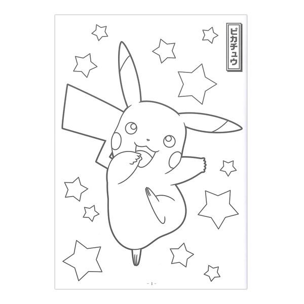 ポケモン B5ぬりえ カラフルなジャンケンカード かみひこうきつき ヌリエ 塗り絵 ポケットモンスターの通販はau Pay マーケット ブングショップドットコム