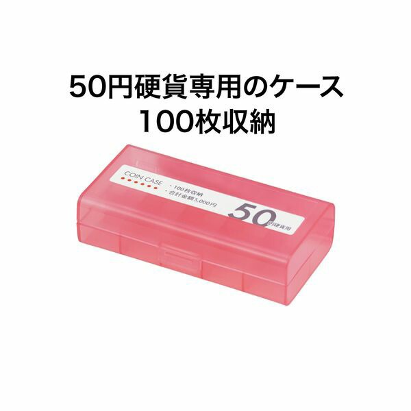 オープン工業 コインケース 50円用100枚 M-50W 経理 経費管理 お会計