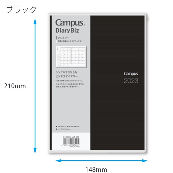 コクヨ キャンパスダイアリー2023 Bizマンスリー A5 2022年12月～2024年1月 月曜始まり ニ-CCMD-A5-23 ブラック/ニ -CCMLS-A5-23 薄茶 透の通販はau PAY マーケット - ブングショップ