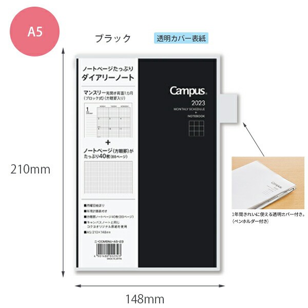 コクヨ キャンパスダイアリー2023 方眼罫 ノート多枚数 マンスリー A5 2022年12月～2024年1月 月曜始まり 透明カバー表紙 ノート部分がの通販はau  PAY マーケット - ブングショップ