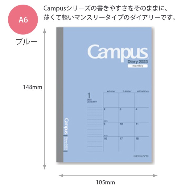 コクヨ キャンパスダイアリー2023 マンスリー A6 2022年12月～2024年1月 月曜始まり /ブルー ニ-CMB-A6-23/ピンク ニ- CMP-A6-23/限定柄の通販はau PAY マーケット - ブングショップ