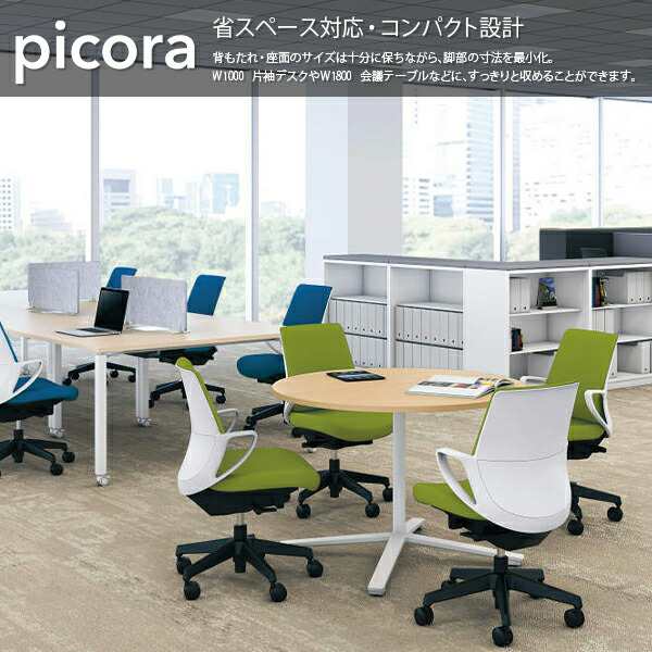 コクヨ オフィスチェアー picora ピコラ 省スペース コンパクト