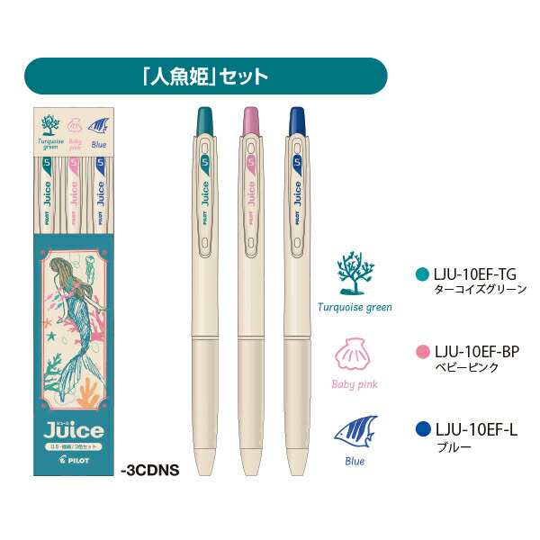 パイロット JUCE ジュース05 3色セット LJU-30EF 芯径0.5mm 極細