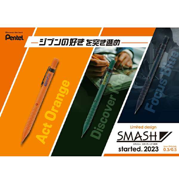 ぺんてる SMASH スマッシュ スターティッド 2023 シャープペン 限定