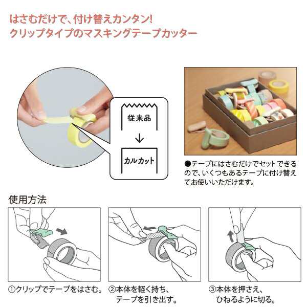 コクヨ テープカッター カルカットクリップ 10〜15mm幅用 マスキングテープカッター T-SM400  ライトブルー/ライトピンク/ホワイト/パスの通販はau PAY マーケット ブングショップ au PAY マーケット店 au PAY  マーケット－通販サイト