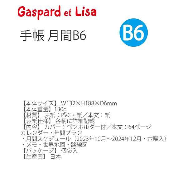 PAY　PAY　S2957035　マーケット　au　ランチ　サンスター　S2957043　ブングショップ　月間スケジュール（2023年10月　〜2024年12月の通販はau　手帳月間B6　リサとガスパール　パリ　リサとガスパール　マーケット－通販サイト