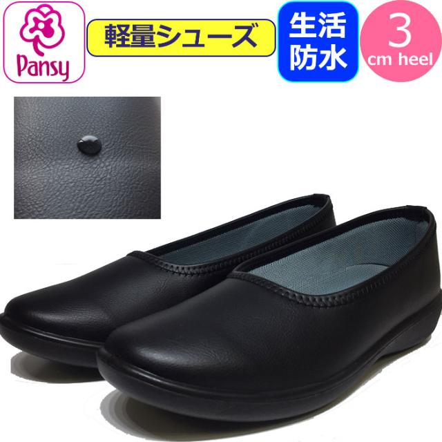 カジュアルシューズ 軽量 Pansy パンプス 生活防水 レインパンプス パンジー 軽い 靴 レディース 防水 パンプス レインシューズ 女性の通販はau Pay マーケット ギャルガールズ