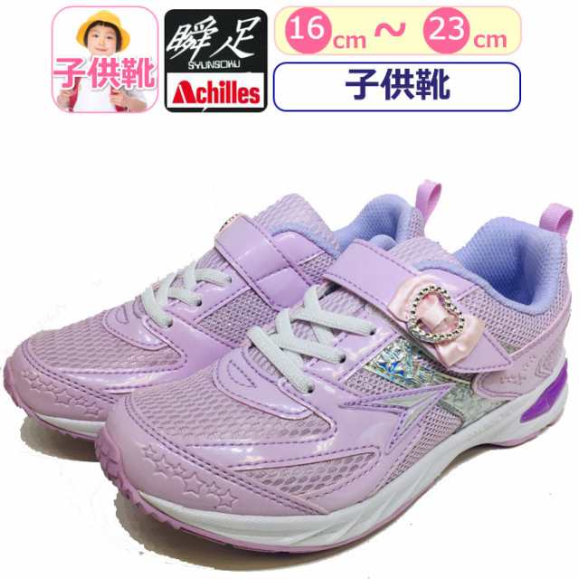 子供靴 パープル Achilles アキレス 瞬足 女の子 運動靴 ジュニア 軽量シューズ 軽い 靴 キッズ スニーカー 子供 シュンソクの通販はau Pay マーケット ギャルガールズ