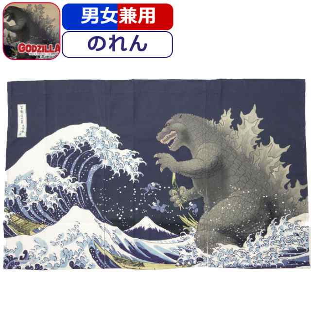 のれん ゴジラ Godzilla 富嶽三十六景大怪獣ノ図 暖簾 怪獣 ゴジラ 柄 かわいい かっこいい インテリア雑貨 紺 ネイビー 日本製 Made In の通販はau Pay マーケット ギャルガールズ