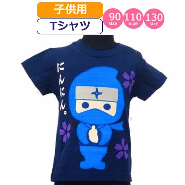 Tシャツ にんじゃ 子供 忍者 半袖 かわいい お土産 子供 キッズ 小学生 低学年 高学年 和柄 青 ブルー 紺 ネイビーの通販はau Pay マーケット ギャルガールズ