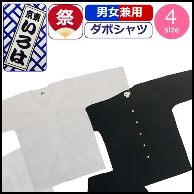 お祭り 衣装 ダボシャツ 鯉口シャツ 祭り衣装 祭り シャツ 白 黒 無地 東京いろは 祭り用品 コットン 綿 だぼシャツ ホワイト ブラックの通販はau Pay マーケット ギャルガールズ