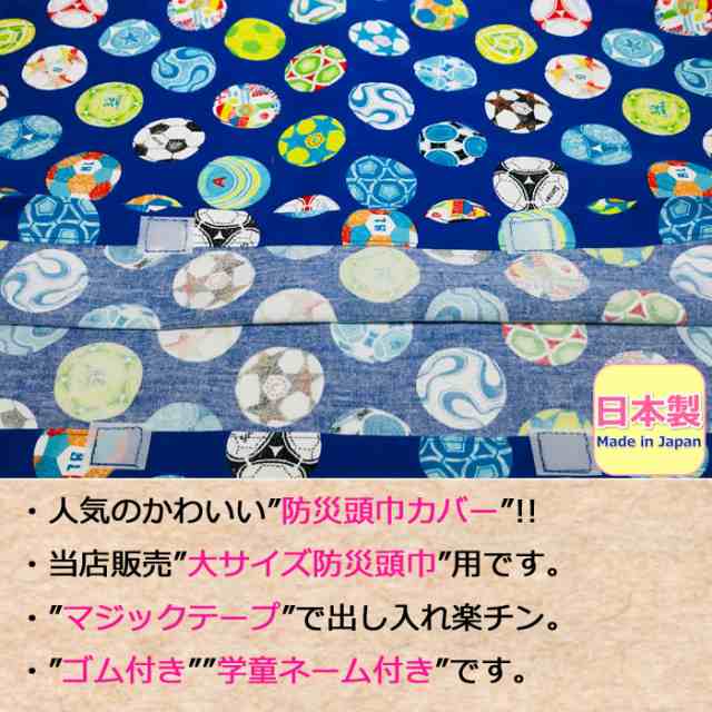 防災頭巾 カバー 小学生 防災ずきん 柄 日本製 柄防災頭巾 小学生 高学年 防災頭巾カバー 大人 防災ズキン かわいい 綿 サッカー 青 ブルの通販はau Pay マーケット ギャルガールズ
