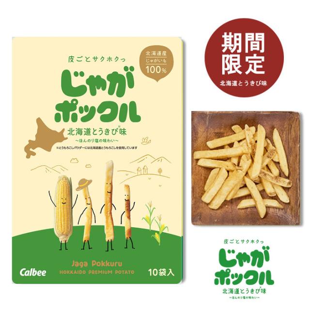 期間限定 カルビー じゃがポックル 北海道とうきび味 10袋入×12箱セット 送料無料 とうきび ギフト プチギフト 個包装 スイーツ お菓子 スナック菓子 誕生日 内祝い 退職 お祝い 転勤 お礼 お返し 有名 おみやげ とうきび お歳暮 子供 人気 ギフト 熨斗_1