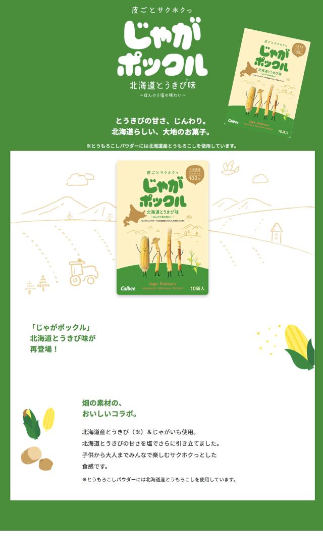 期間限定 カルビー じゃがポックル 北海道とうきび味 10袋入×12箱セット 送料無料 とうきび ギフト プチギフト 個包装 スイーツ お菓子 スナック菓子 誕生日 内祝い 退職 お祝い 転勤 お礼 お返し 有名 おみやげ とうきび お歳暮 子供 人気 ギフト 熨斗_3