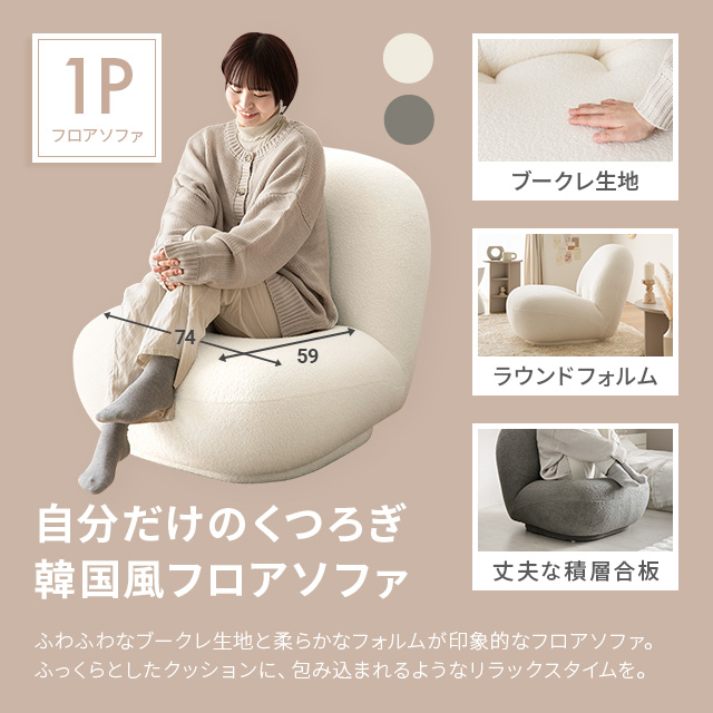韓国風　ブークレソファ　タオル生地　1人掛け　ホワイト　ブラック　ソファ　1P 韓国風 ブークレソファ タオル生地 1人掛け ホワイト ブラック ソファ