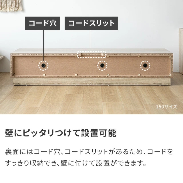 テレビ台 ローボード テレビボード 150cm 収納 おしゃれ 北欧 TV台 TVボード リビングボード ロータイプ テレビラック オーディオラック 棚 シンプル スリム 32型 40インチ 50インチ コード穴 コードスリット_12