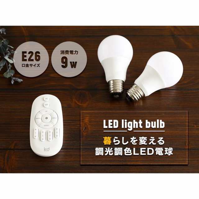 電球 led led電球 e26 60w リモコン 調光 調色 昼白色 昼光色 電球色