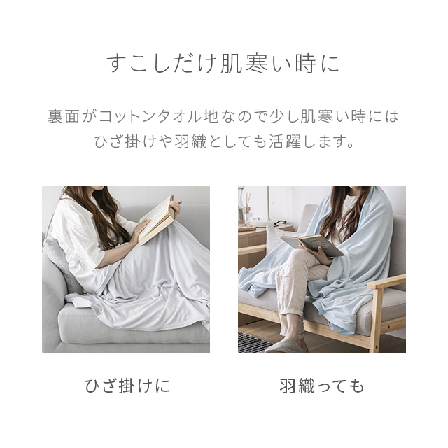 ブランケット 夏用 冷感 シングル 140 190 送料無料 冷感ブランケット ひざ掛け 膝掛け タオルケット クールケット タオル地 夏 ひんやり 接触冷感 クール 涼感 涼しい 冷感寝具 涼感寝具の通販は - モダンデコ 通販サイト
