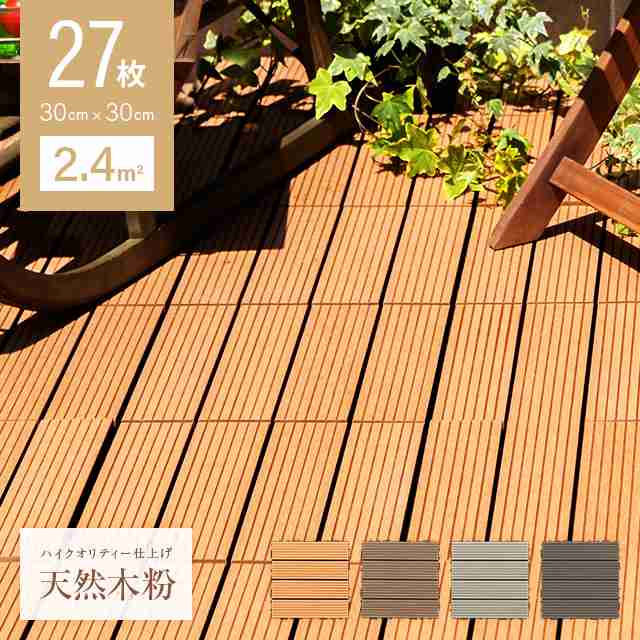 ウッドパネル ウッドタイル 27枚セット 送料無料 人工木 天然木粉 樹脂 ...