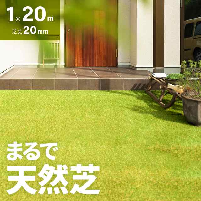 人工芝 ロール 1m×20m 芝丈20mm 送料無料 人工芝 芝生マット 人工芝生 人工芝マット 人工芝ロール 芝生 ロールタイプ 固定ピン 庭 ベラ