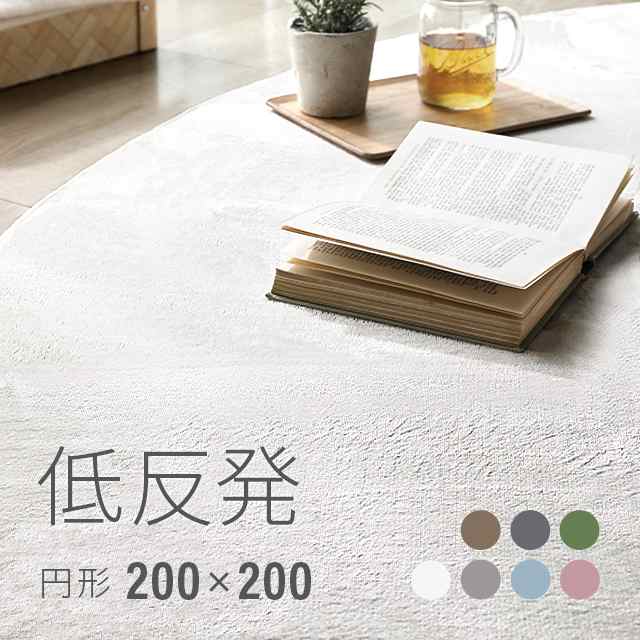 ラグ 送料無料 rug 円形 北欧 低反発 円形ラグ 低反発ラグ 200×200