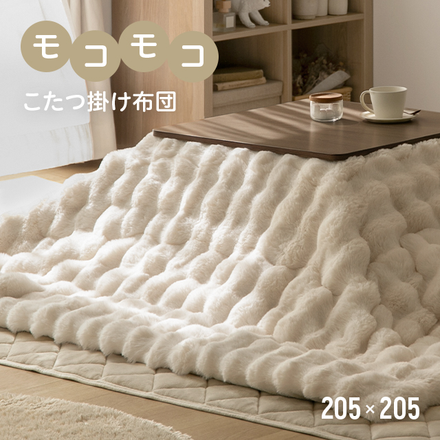 モコモココタツ掛布団 正方形205×205 モコモココタツ掛布団 正方形205×205
