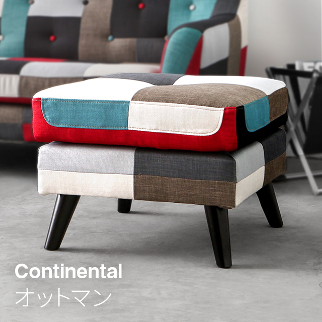 ソファー オットマン 送料無料 Continental 専用 モダン 北欧 新生活